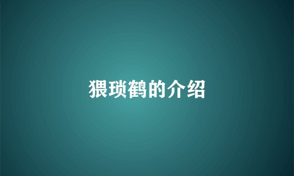 猥琐鹤的介绍