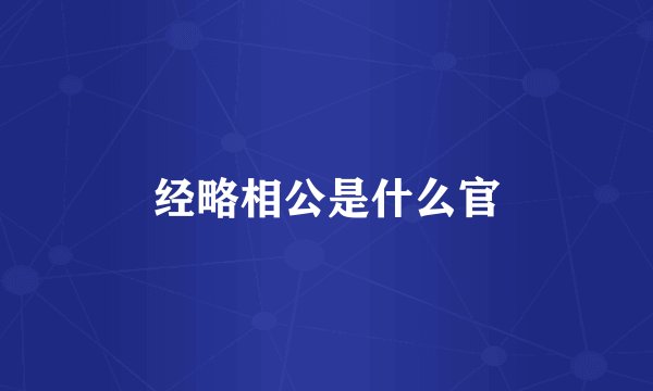 经略相公是什么官