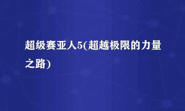 超级赛亚人5(超越极限的力量之路)