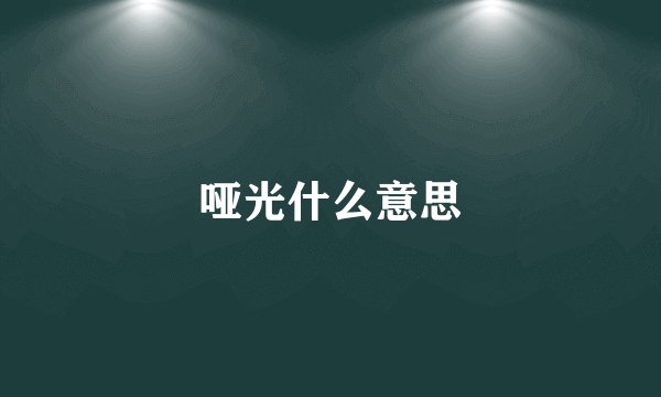 哑光什么意思