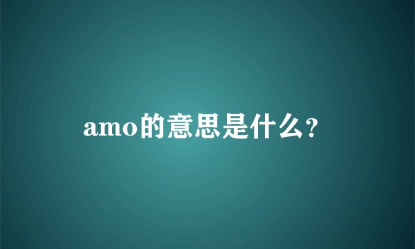 amo的意思是什么?