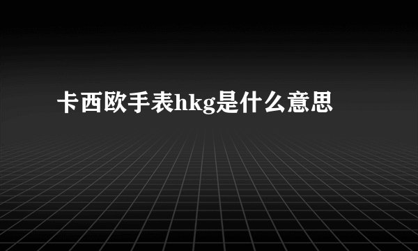 卡西欧手表hkg是什么意思