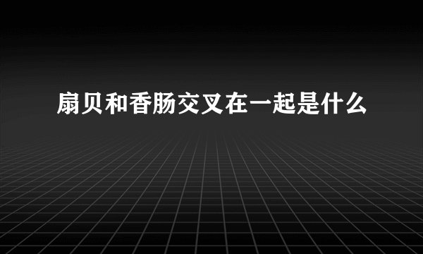 扇贝和香肠交叉在一起是什么