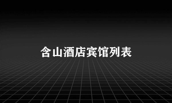 含山酒店宾馆列表