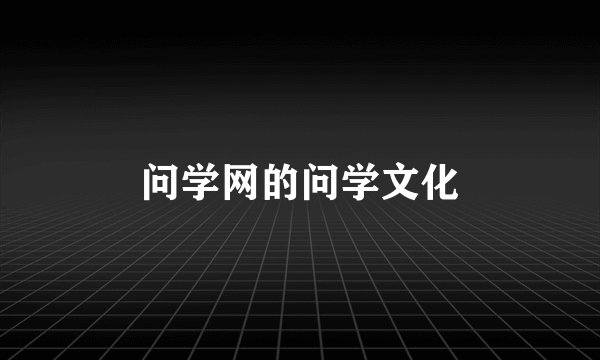 问学网的问学文化