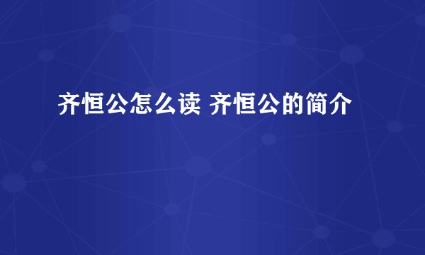 齐恒公怎么读 齐恒公的简介