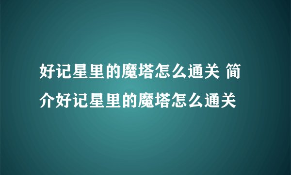 好记星里的魔塔怎么通关 简介好记星里的魔塔怎么通关