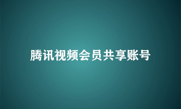 腾讯视频会员共享账号