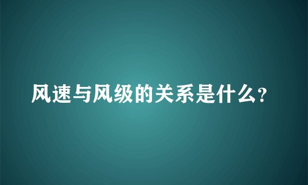 风速与风级的关系是什么？
