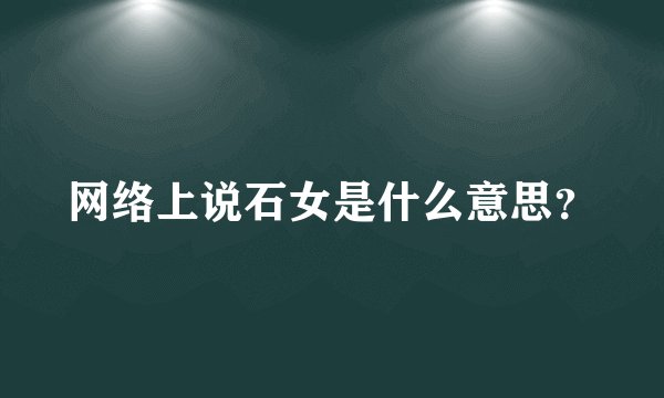 网络上说石女是什么意思？