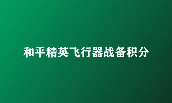 和平精英飞行器战备积分
