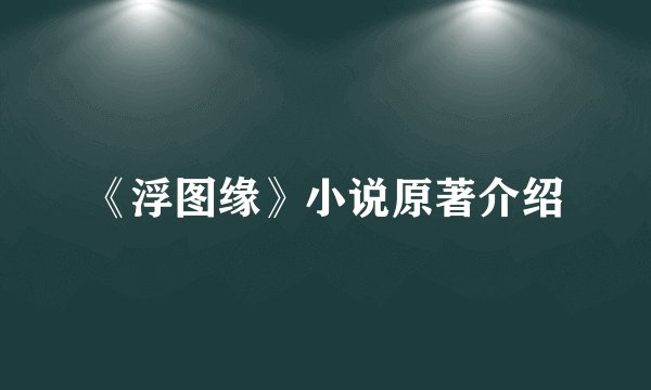 《浮图缘》小说原著介绍