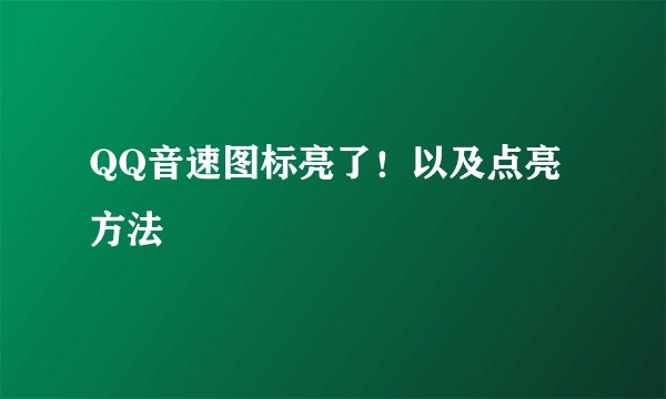 QQ音速图标亮了！以及点亮方法