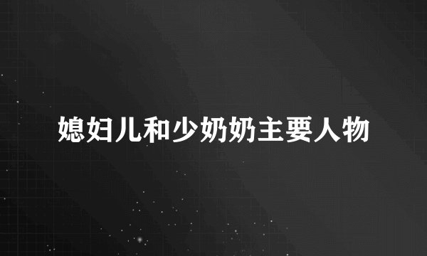 媳妇儿和少奶奶主要人物