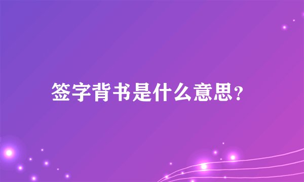 签字背书是什么意思？