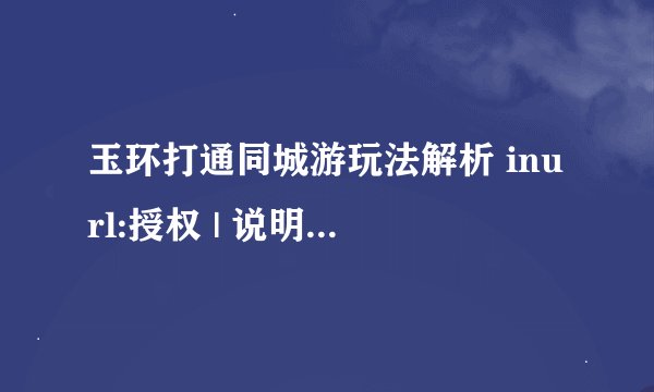 玉环打通同城游玩法解析 inurl:授权 | 说明 inurl:hlzxc