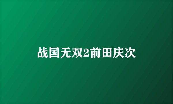 战国无双2前田庆次
