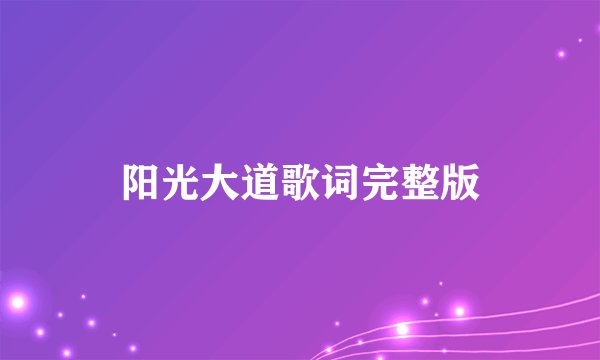 阳光大道歌词完整版