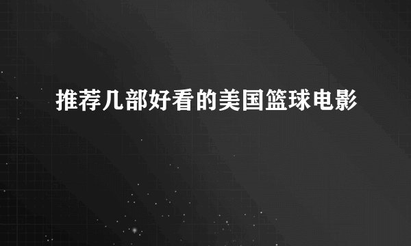 推荐几部好看的美国篮球电影