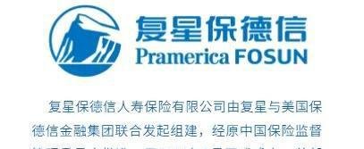 复星保德信人寿，公司怎么样，靠谱吗？