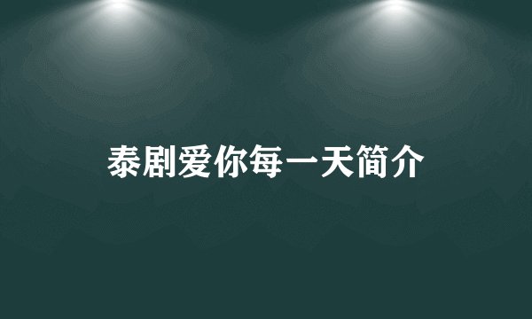泰剧爱你每一天简介