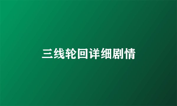 三线轮回详细剧情