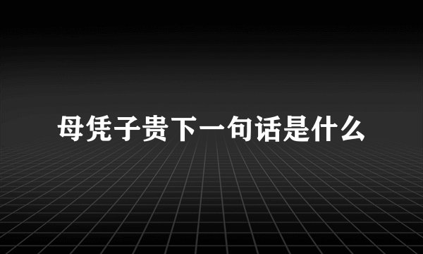 母凭子贵下一句话是什么