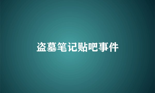 盗墓笔记贴吧事件