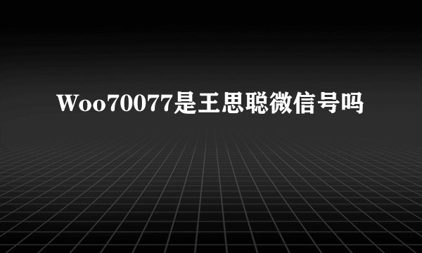 Woo70077是王思聪微信号吗