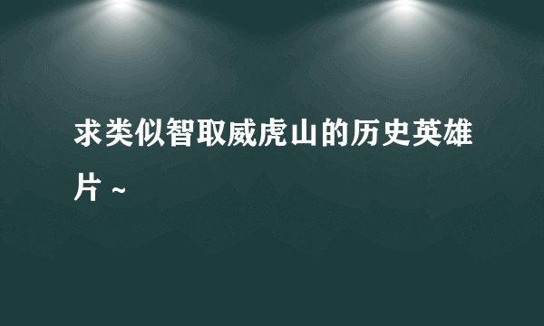 求类似智取威虎山的历史英雄片～