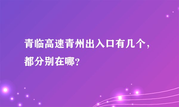 青临高速青州出入口有几个，都分别在哪？