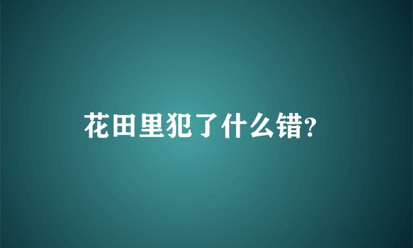 花田里犯了什么错？