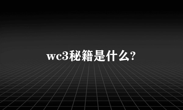 wc3秘籍是什么?