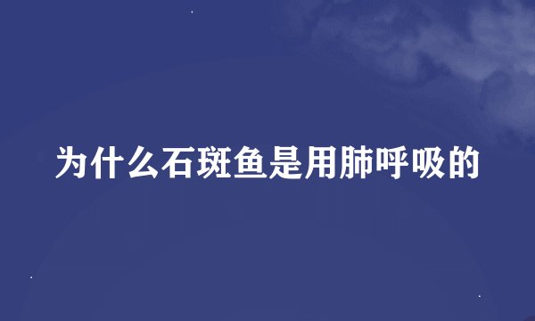 为什么石斑鱼是用肺呼吸的
