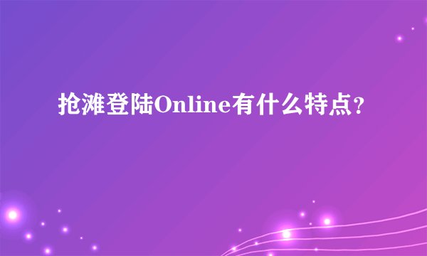 抢滩登陆Online有什么特点？