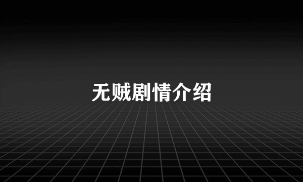 无贼剧情介绍
