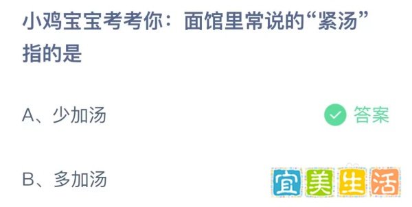 蚂蚁庄园:小鸡考考你面馆里常说的紧汤指的是?