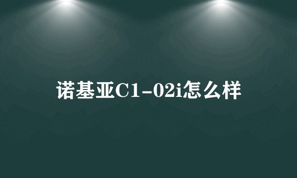 诺基亚C1-02i怎么样