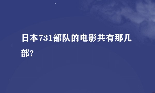 日本731部队的电影共有那几部?