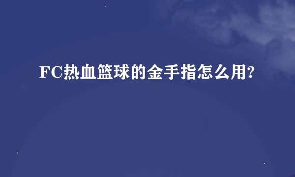 FC热血篮球的金手指怎么用?