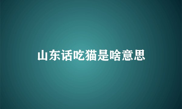 山东话吃猫是啥意思