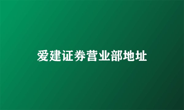 爱建证券营业部地址