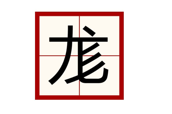 和汉字很像的罗马字