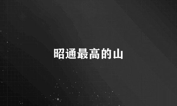 昭通最高的山