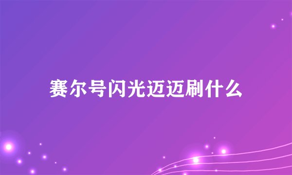 赛尔号闪光迈迈刷什么