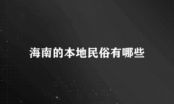 海南的本地民俗有哪些