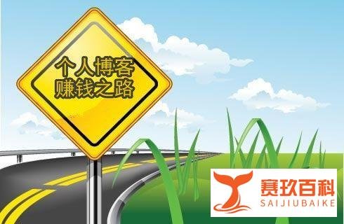 如何通过博客赚钱，博客靠什么赚钱的?
