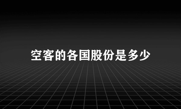 空客的各国股份是多少