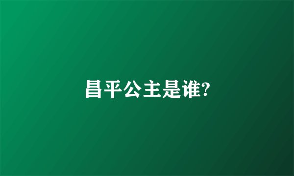 昌平公主是谁?