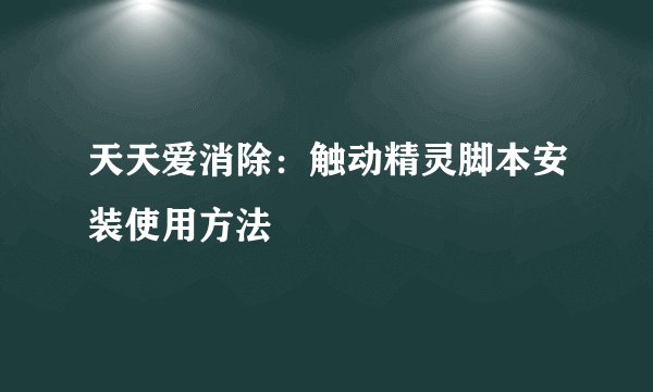 天天爱消除：触动精灵脚本安装使用方法